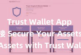 Trust Wallet App Store链接 Secure Your Assets with Trust Wallet!