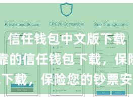 信任钱包中文版下载 安全可靠的信任钱包下载，保险您的钞票安全