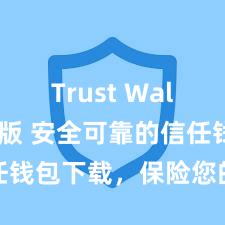 Trust Wallet网页版 安全可靠的信任钱包下载，保险您的钞票安全