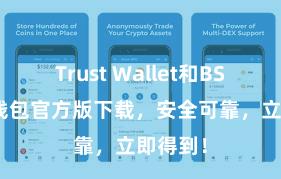 Trust Wallet和BSC 信任钱包官方版下载，安全可靠，立即得到！