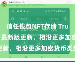 信任钱包NFT存储 Trust Wallet 最新版更新，相沿更多加密货币类型