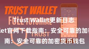 Trust Wallet更新日志 Trust Wallet官网下载指南：安全可靠的加密货币钱包