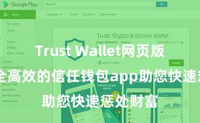 Trust Wallet网页版下载 安全高效的信任钱包app助您快速惩处财富