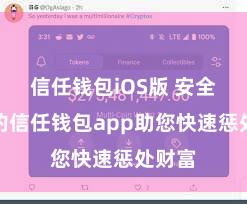 信任钱包iOS版 安全高效的信任钱包app助您快速惩处财富