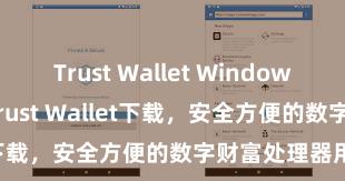 Trust Wallet Windows下载 安卓版Trust Wallet下载，安全方便的数字财富处理器用!