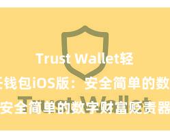 Trust Wallet轻量版下载 信任钱包iOS版：安全简单的数字财富贬责器具