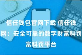 信任钱包官网下载 信任钱包官网：安全可靠的数字财富科罚平台