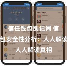 信任钱包助记词 信任钱包安全性分析：人人解读真相
