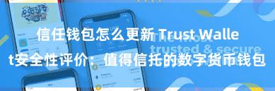 信任钱包怎么更新 Trust Wallet安全性评价：值得信托的数字货币钱包