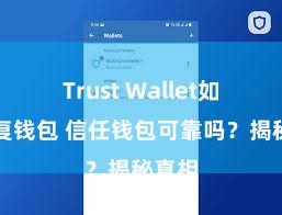 Trust Wallet如何恢复钱包 信任钱包可靠吗？揭秘真相