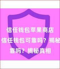 信任钱包苹果商店下载 信任钱包可靠吗？揭秘真相