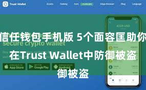 信任钱包手机版 5个面容匡助你在Trust Wallet中防御被盗