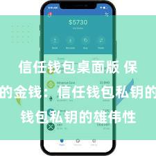 信任钱包桌面版 保护好你的金钱：信任钱包私钥的雄伟性
