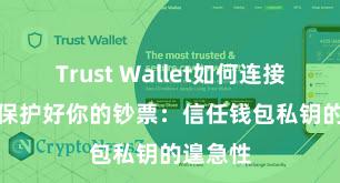 Trust Wallet如何连接DApp 保护好你的钞票：信任钱包私钥的遑急性