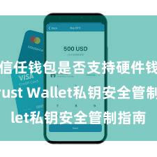 信任钱包是否支持硬件钱包 Trust Wallet私钥安全管制指南