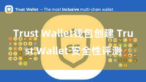 Trust Wallet钱包创建 Trust Wallet 安全性评测