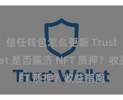 信任钱包怎么更新 Trust Wallet 是否赈济 NFT 质押？收益指南