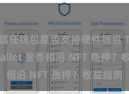 信任钱包是否支持硬件钱包 Trust Wallet 是否相沿 NFT 质押？收益指南